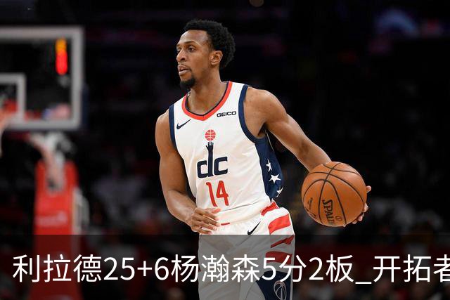 利拉德25+6杨瀚森5分2板 开拓者狂胜太阳