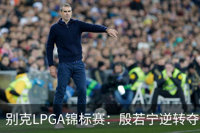别克LPGA锦标赛：殷若宁逆转夺冠 成就美巡赛“七冠王”-国际在线