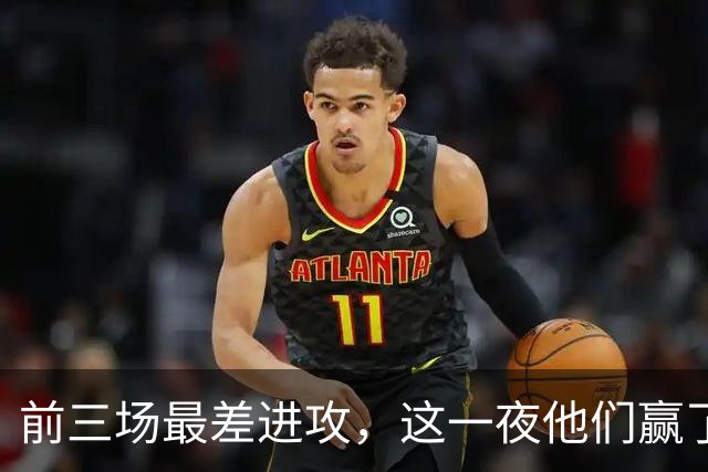前三场最差进攻，这一夜他们赢了14分