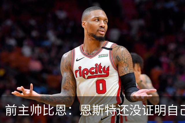 前主帅比恩：恩斯特还没证明自己，费耶诺德该找荷门将