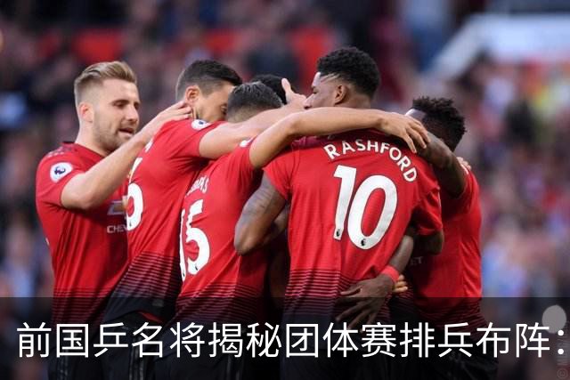 前国乒名将揭秘团体赛排兵布阵：教练不会强行指定！看运动员上场意愿
