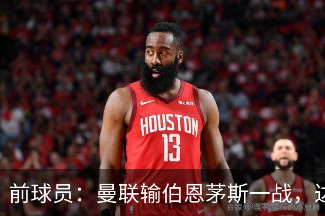 前球员：曼联输伯恩茅斯一战，达洛特的表现值得称赞