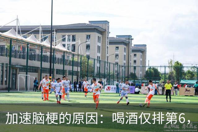 加速脑梗的原因：喝酒仅排第6，排第1的，很多人经常做