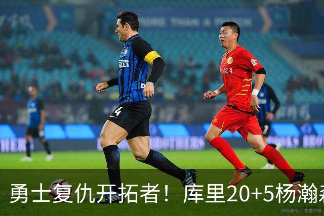 勇士复仇开拓者！库里20+5杨瀚森6+7 利拉德莫兰特空砍42分