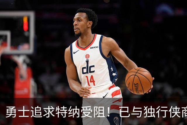 勇士追求特纳受阻！已与独行侠商讨交易：想用波尔津吉斯换加福德