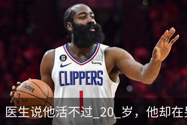 医生说他活不过 20 岁，他却在另一个世界，活出了非凡人生