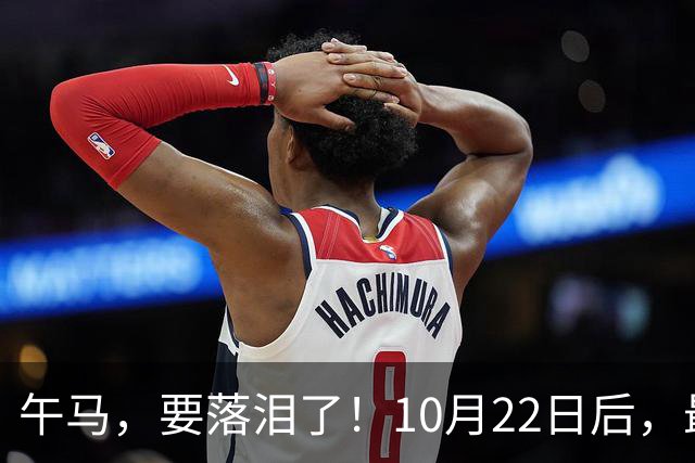 午马，要落泪了！10月22日后，最大的“襄助人”悄悄替你结了账