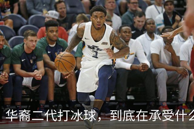 华裔二代打冰球，到底在承受什么？