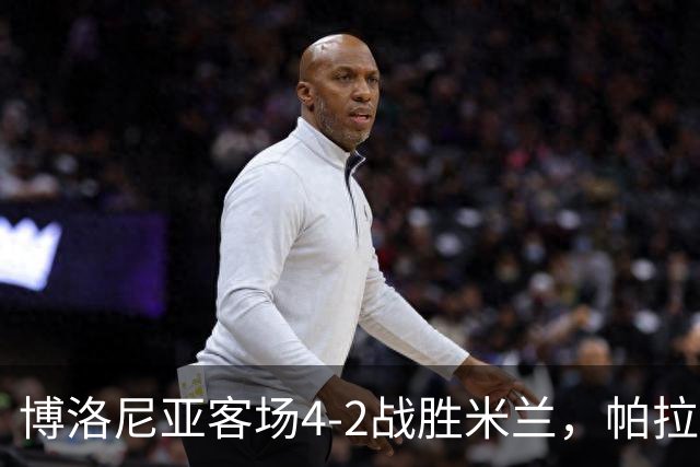 博洛尼亚客场4-2战胜米兰，帕拉迪诺联赛对米兰5战不败