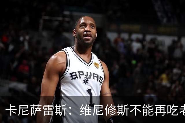 卡尼萨雷斯：维尼修斯不能再吃老本，他得做皇马球员该做的事