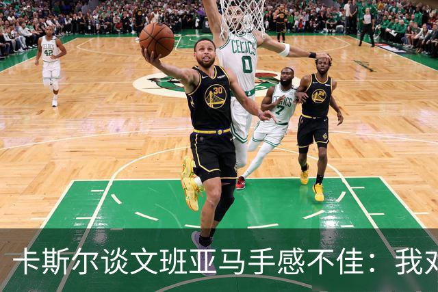 卡斯尔谈文班亚马手感不佳：我对此毫不担心 他迟早会找回节奏
