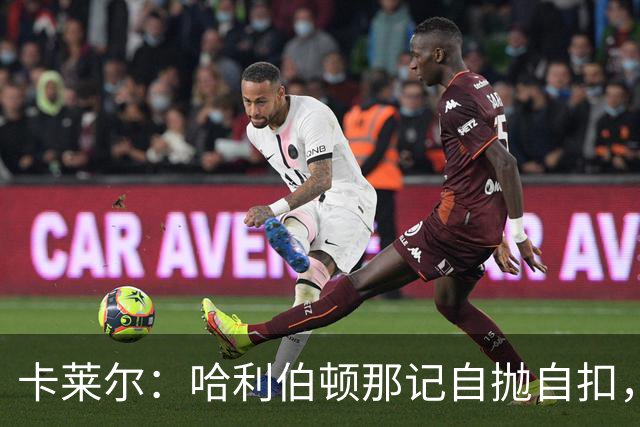 卡莱尔：哈利伯顿那记自抛自扣，宣示他满血复活了