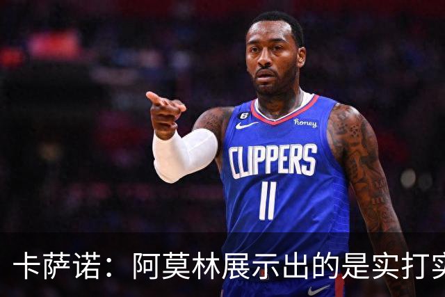卡萨诺：阿莫林展示出的是实打实的足球，他能带米兰打进前四