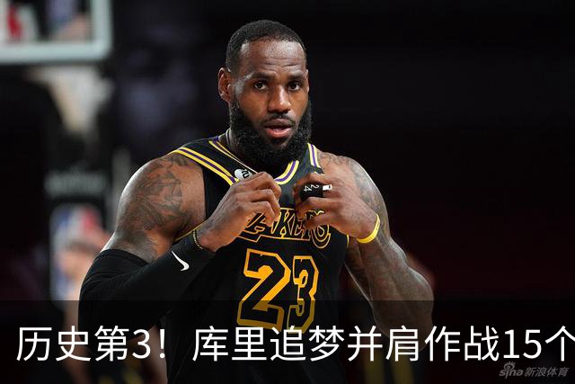 历史第3！库里追梦并肩作战15个赛季，追平韦德哈队