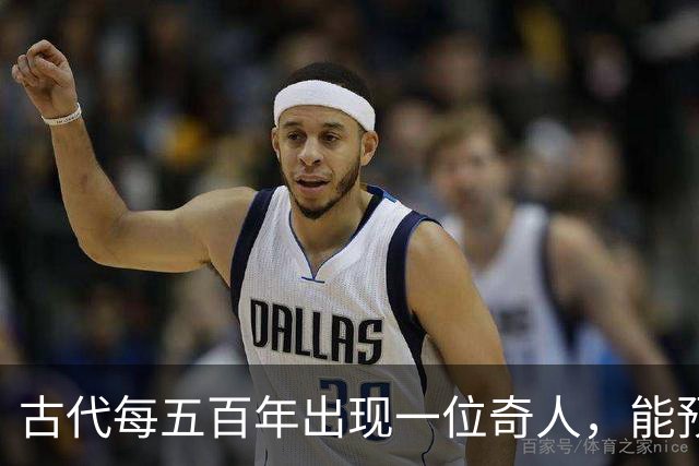 古代每五百年出现一位奇人，能预知未来，那今世奇人是谁？
