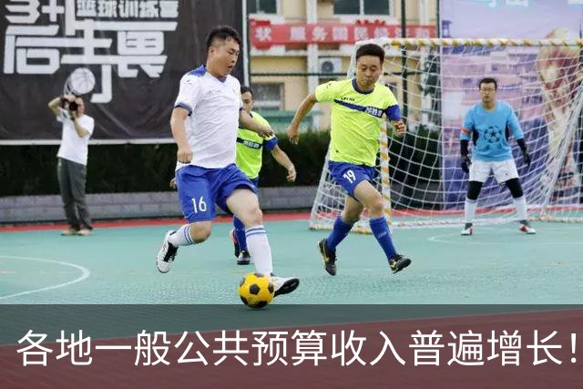各地一般公共预算收入普遍增长！财政部公布前三季度财政收支情况：31个省份中，28个省份收入增长