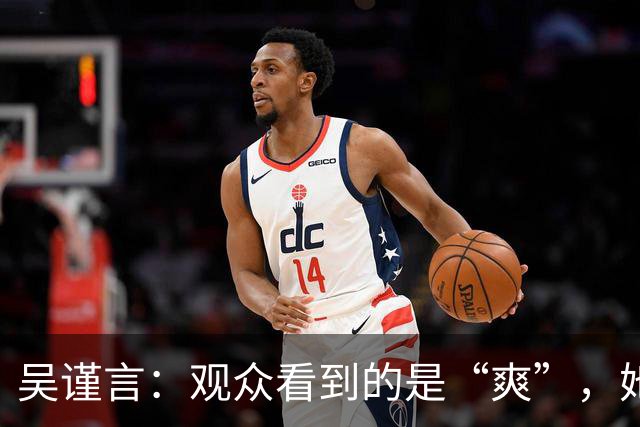 吴谨言：观众看到的是“爽”，她看到的是“痛”！