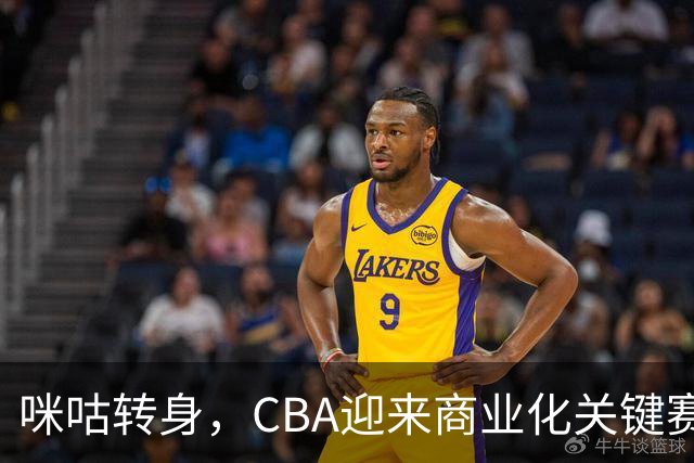 咪咕转身，CBA迎来商业化关键赛季