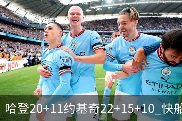 哈登20+11约基奇22+15+10 快船力克完全体掘金