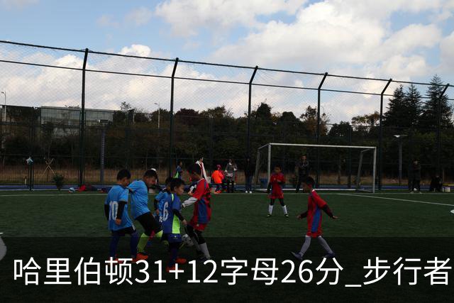哈里伯顿31+12字母26分 步行者本赛季4杀雄鹿