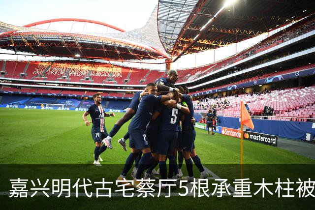 嘉兴明代古宅蔡厅5根承重木柱被人锯断，底部雕花石础和花窗被人撬走，当地警方立案调查