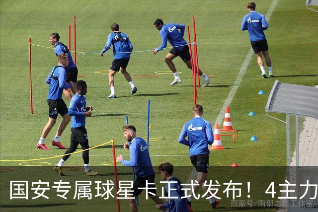 国安专属球星卡正式发布！4主力现场签售，俱乐部再添新商业玩法