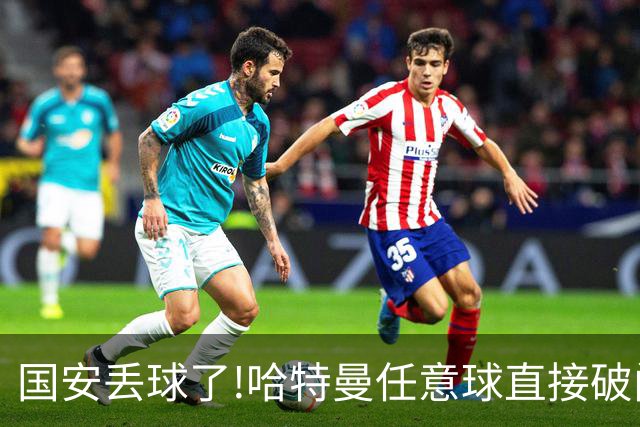 国安丢球了!哈特曼任意球直接破门 联城FC扳回一球