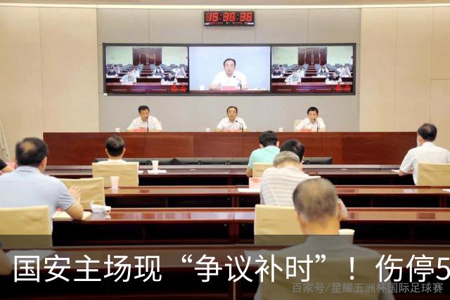 国安主场现“争议补时”！伤停5分钟，补时2分钟，遭跟队记者质疑