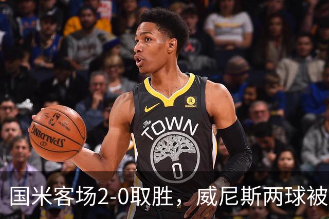 国米客场2-0取胜，威尼斯两球被吹还送两乌龙，为啥输得这么憋屈