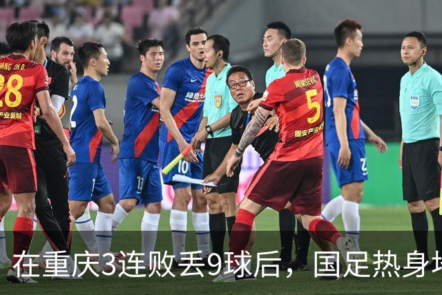在重庆3连败丢9球后，国足热身地点换到广州，邵佳一还敢让18岁菜鸟首发吗