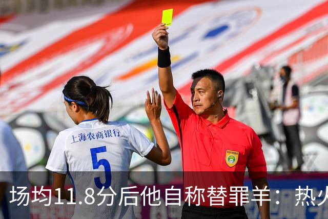场均11.8分后他自称替罪羊：热火0胜4负谁该背锅