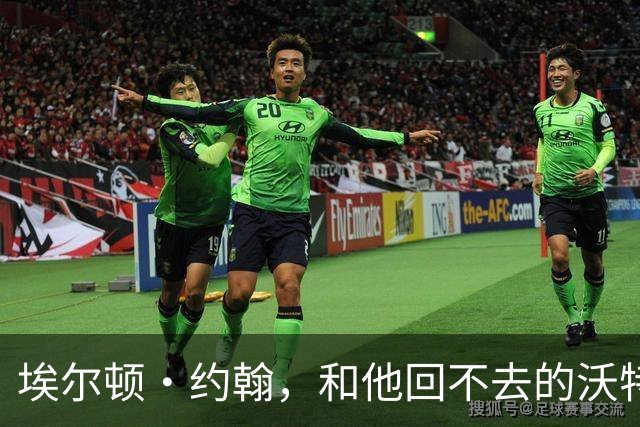 埃尔顿·约翰，和他回不去的沃特福德