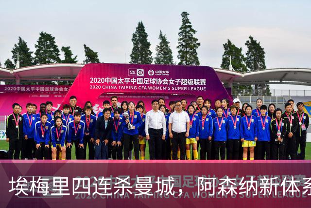 埃梅里四连杀曼城，阿森纳新体系成型，英超格局生变