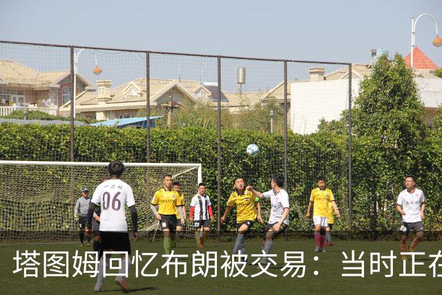 塔图姆回忆布朗被交易：当时正在打球 Shams让我别有表情变化