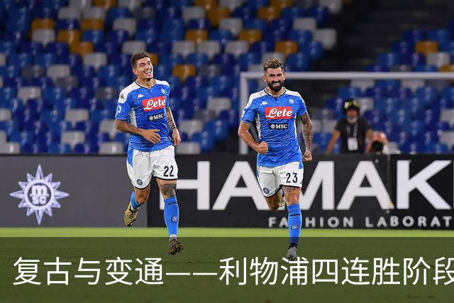 复古与变通——利物浦四连胜阶段性战术总结