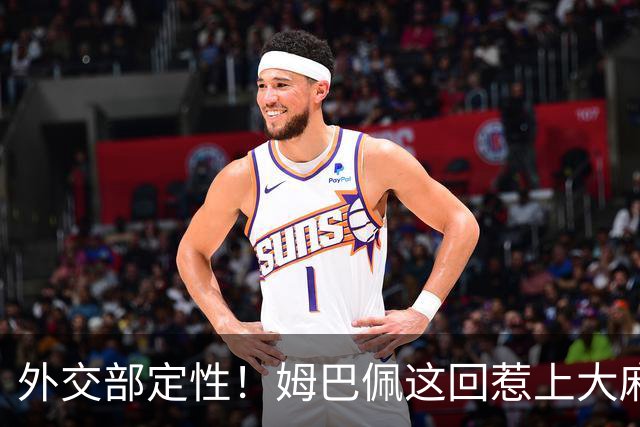 外交部定性！姆巴佩这回惹上大麻烦，他失去的远远不止几份代言
