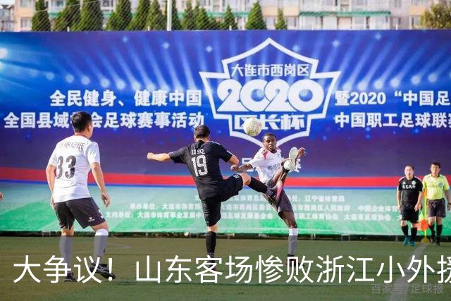 大争议！山东客场惨败浙江小外援赛后一脸笑容 赛后评论一边倒