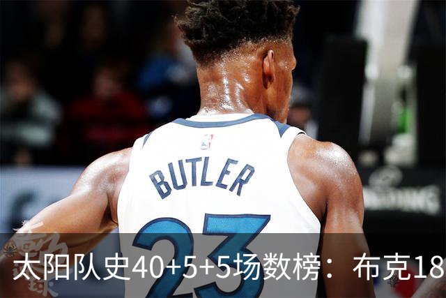 太阳队史40+5+5场数榜：布克18次断档第一 杜兰特第二 马布里第四