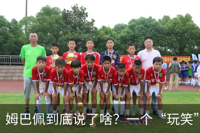 姆巴佩到底说了啥？一个“玩笑”引发的连锁反应，或遭商业反噬