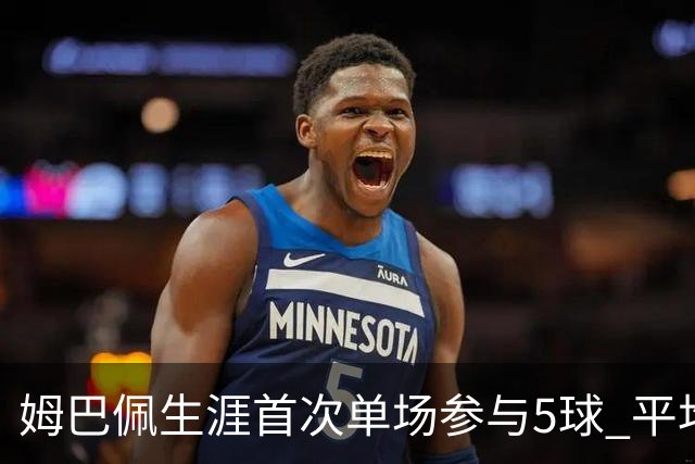 姆巴佩生涯首次单场参与5球 平均75分钟就参与1球