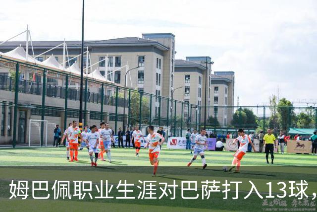 姆巴佩职业生涯对巴萨打入13球，仅次于他对蒙彼利埃的15球