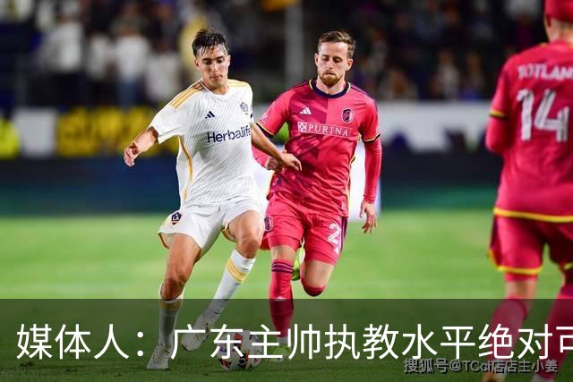 媒体人：广东主帅执教水平绝对可以，能看到很多变通