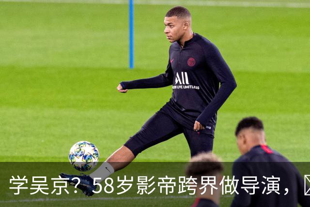 学吴京？58岁影帝跨界做导演，​成本5000万票房仅15万，亏到怀疑人生