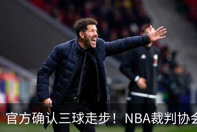 官方确认三球走步！NBA裁判协会：他收球之后一共走了四步