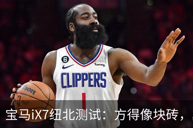 宝马iX7纽北测试：方得像块砖，鼻孔却没了
