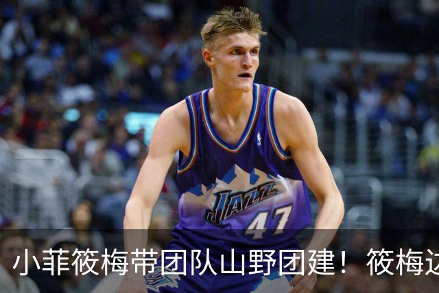 小菲筱梅带团队山野团建！筱梅边忙工作边带娃，温柔又努力