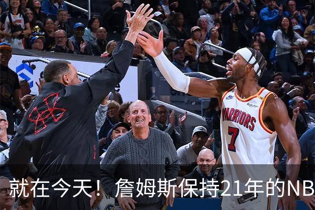 就在今天！詹姆斯保持21年的NBA纪录被打破了