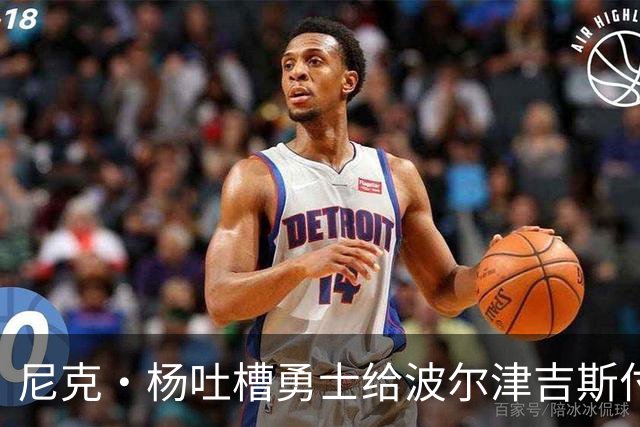 尼克·杨吐槽勇士给波尔津吉斯付钱：我受够了，我不干了