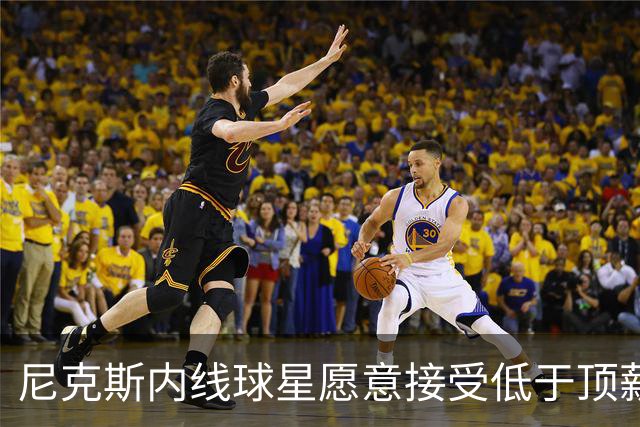 尼克斯内线球星愿意接受低于顶薪的薪水，他希望保持球队的团结？