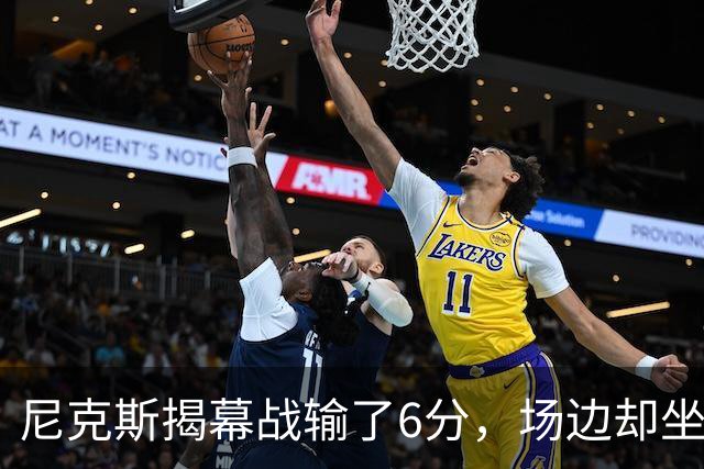 尼克斯揭幕战输了6分，场边却坐满大牌明星